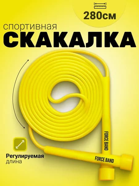 Скакалка спортивная для фитнеса с регулировкой длины 2,8 метра, Force Band