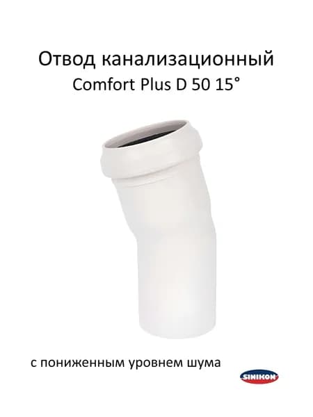 Отвод канализационный Sinikon Comfort Plus D50 15