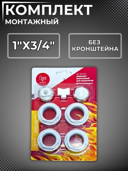 Комплект монтажный для радиатора отопления 1"х3/4" установочный настенный термо набор монтажа батареи Без кронштейнов Ogint 017-2995