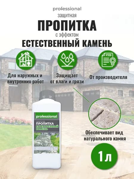 PROFESSIONAL Пропитка для камня, для бетона, для кирпича водоотталкивающая с эффектом Естественный камень 1л