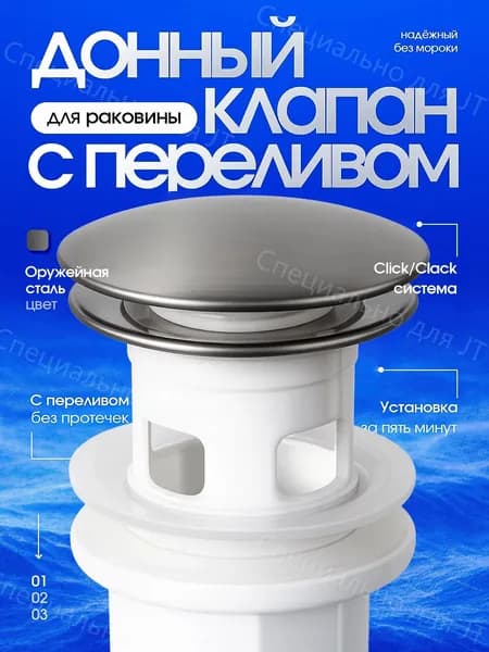 Донный клапан Dalyan с переливом Push-Open, графит (оружейная сталь).