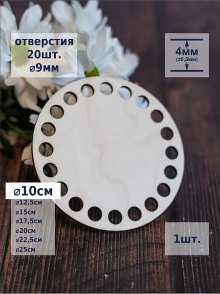 10см 1шт. Донышко круглое для вязания корзин. Шлифованное. Толщина 4мм
