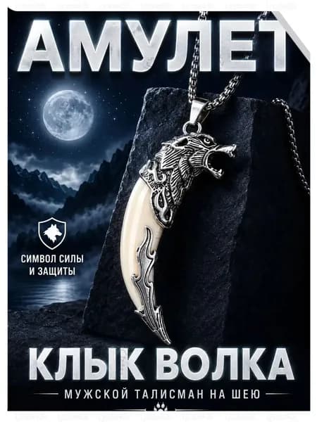 Мужская подвеска амулет оберег на шею талисман клык волка