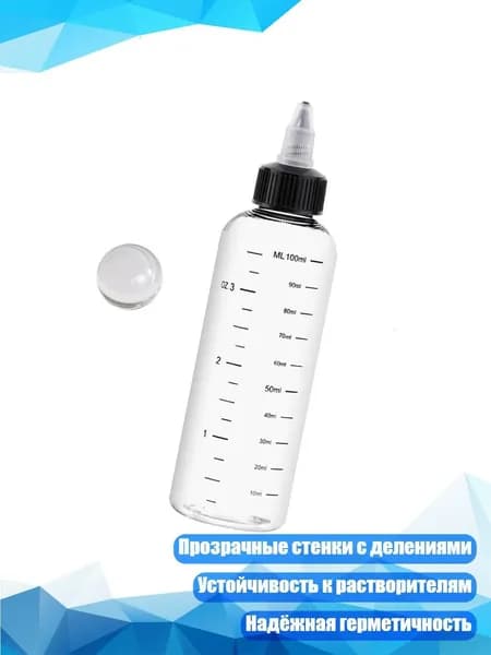 Бутылка для хранения краски, 100ml