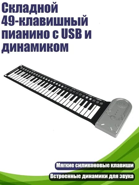 Складной 49-клавишный пианино с USB и динамиком