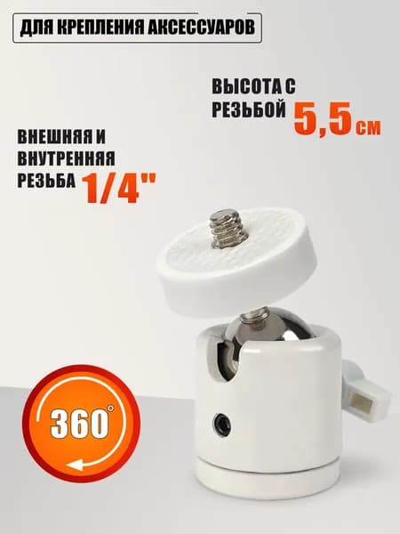 Шарнирное крепление, внешняя и внутренняя резьба 1/4", цвет белый