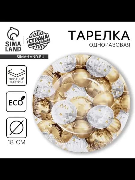 Тарелка одноразовая бумажная «Золотые шары», 18 см