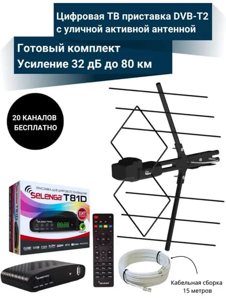 Цифровая ТВ приставка T81D DVB-T2 с уличной активной антенной ДЕЛЬТА 32 дБ до 80 км с кабельной сборкой 15 м