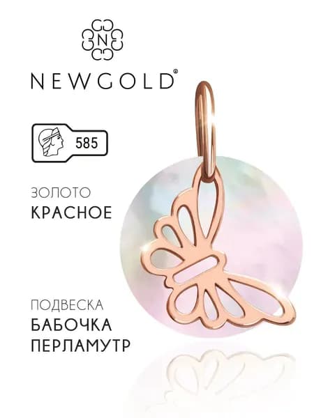 Подвеска золотая бабочка 585 пробы с перламутром NEWGOLD