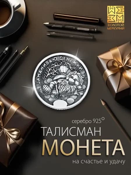 Золотой Меркурий Сувенирная монета На Счастье серебро 925, серебряный талисман на удачу, ювелирный сувенир