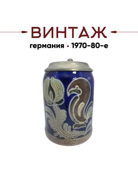 Пивная кружка с крышкой 500 мл в коричнево-синих тонах Bavaria "Птичка" винтажная, ручная работа, 14х8 см, керамика/олово, Германия, 1970-80гг.
