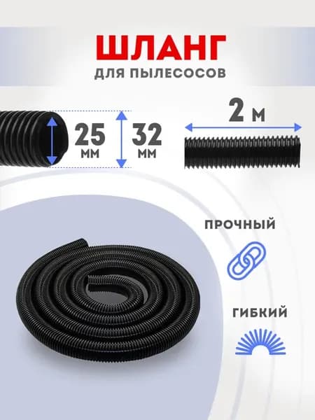 Шланг для пылесоса 25х32 мм универсальный 2м