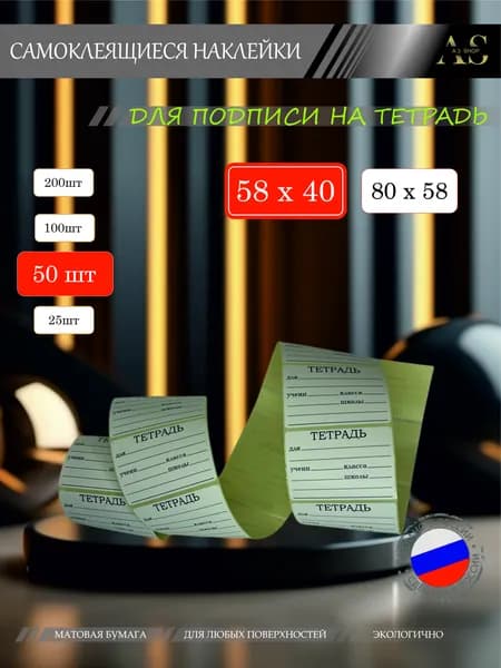 Наклейки на тетрадь для подписи / 50 штук. stic029-050