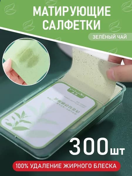Матирующие салфетки для лица от жирного блеска косметические 300 шт с бамбуковым углем
