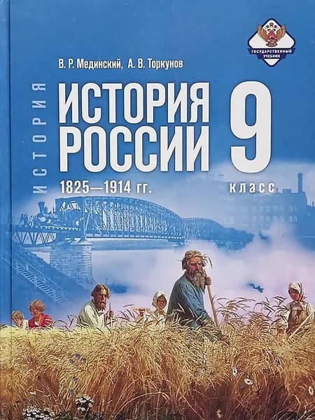 История России Учебник 9 класс Мединский