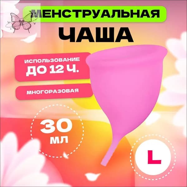 Менструальная чаша L 70 мм , розовая / многоразовое средство для женской интимной гигиены / капа удобной анат