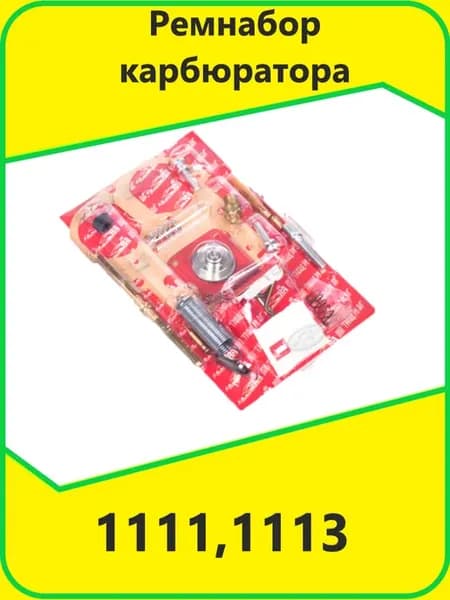Ремнабор карбюратора 1111,1113