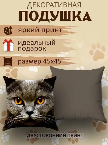 Подушка декоративная на диван маленькая Кошка подарок 45х45