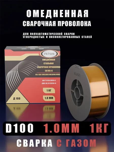 Омедненная сварочная проволока FLUGEL ER70S-6 (Св-08Г2С-О) 1 мм 1 кг (для сварки полуавтоматом)
