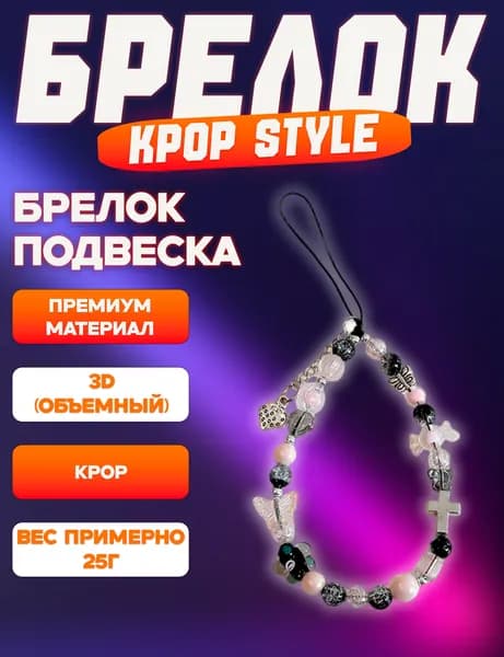 Брелок/браслет KPoP подвеска на ключи, на рюкзак, на сумку
