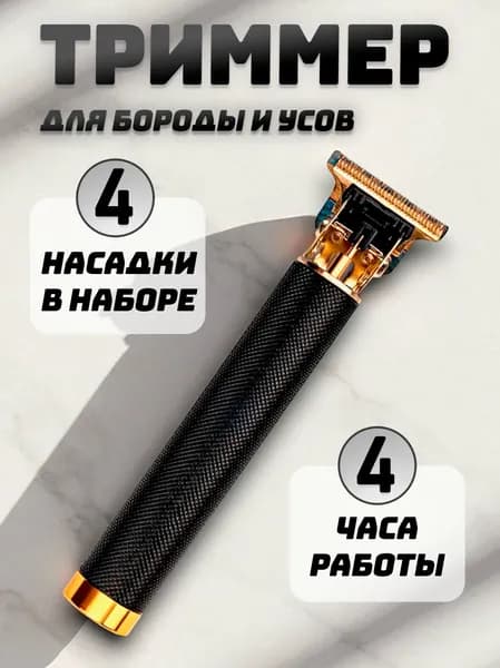 Триммер для бороды и усов IYl2mT, кол-во насадок 1