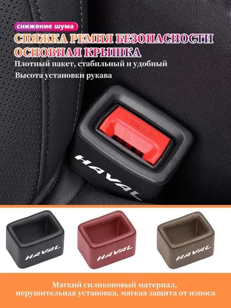 1 шт защитный чехол для вставки ремня безопасности для Haval