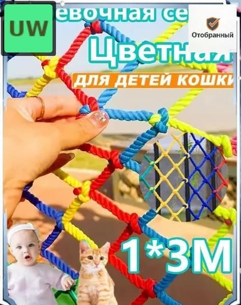 Прочная нейлоновая сетка для спортивных комплексов и качелей 1х3 м