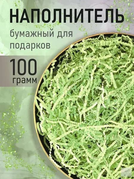Бумажный наполнитель для подарков, "Салатовый", 100 грамм, наполнитель для коробок подарочный
