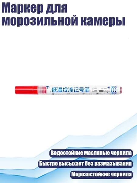 Маркер для морозильной камеры, красный