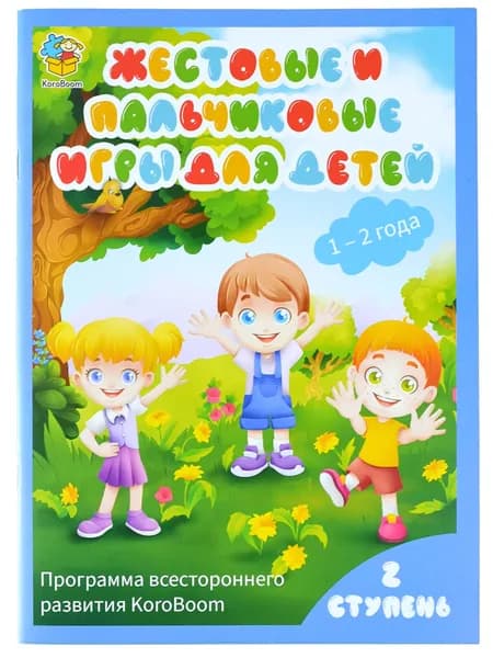 Книжка Жестовые и пальчиковые игры для детей от 1 года KoroBoom, книга с иллюстрированными игровыми стишками для малышей с инструкциями, 2 ступень