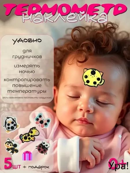 Наклейки для измерения температуры тела ребенка, 5 термометров