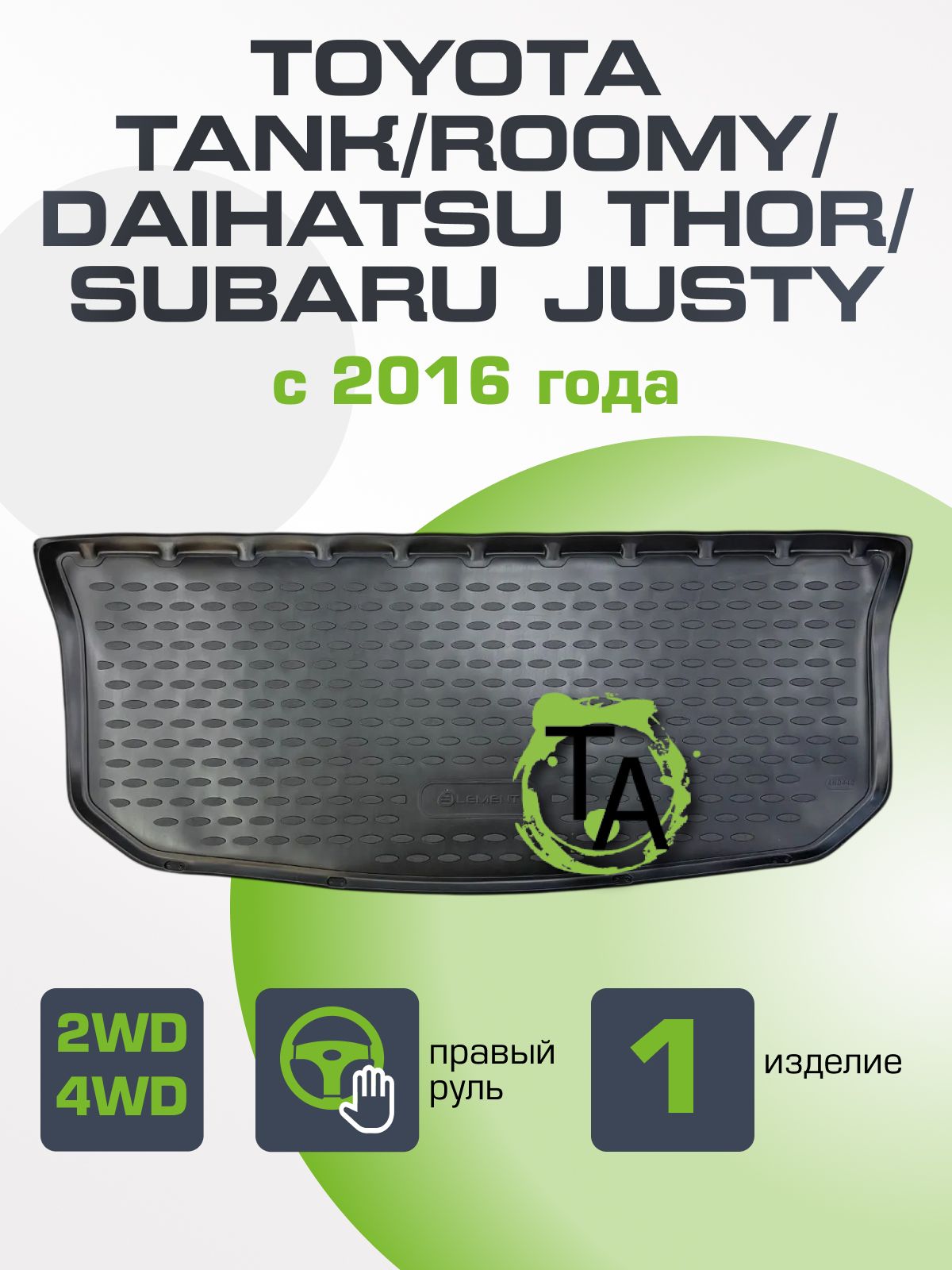 Модельный коврик в багажник для Toyota Tank / Roomy / Daihatsu Thor / Subaru Justy 2016- Правый руль