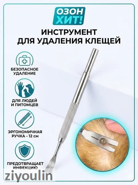 Выкручиватель клещей 12 см с эргономичной ручкой для людей, собак и кошек
