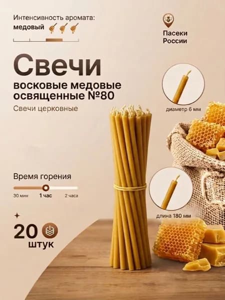 Свечи церковные восковые медовые освященные №80 20 штук