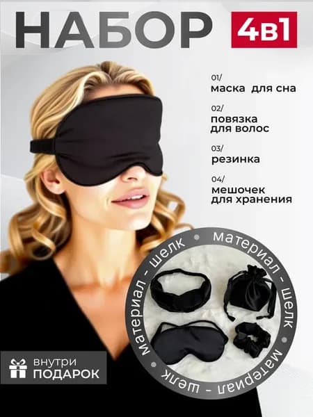 Маска для сна - набор 4 в 1