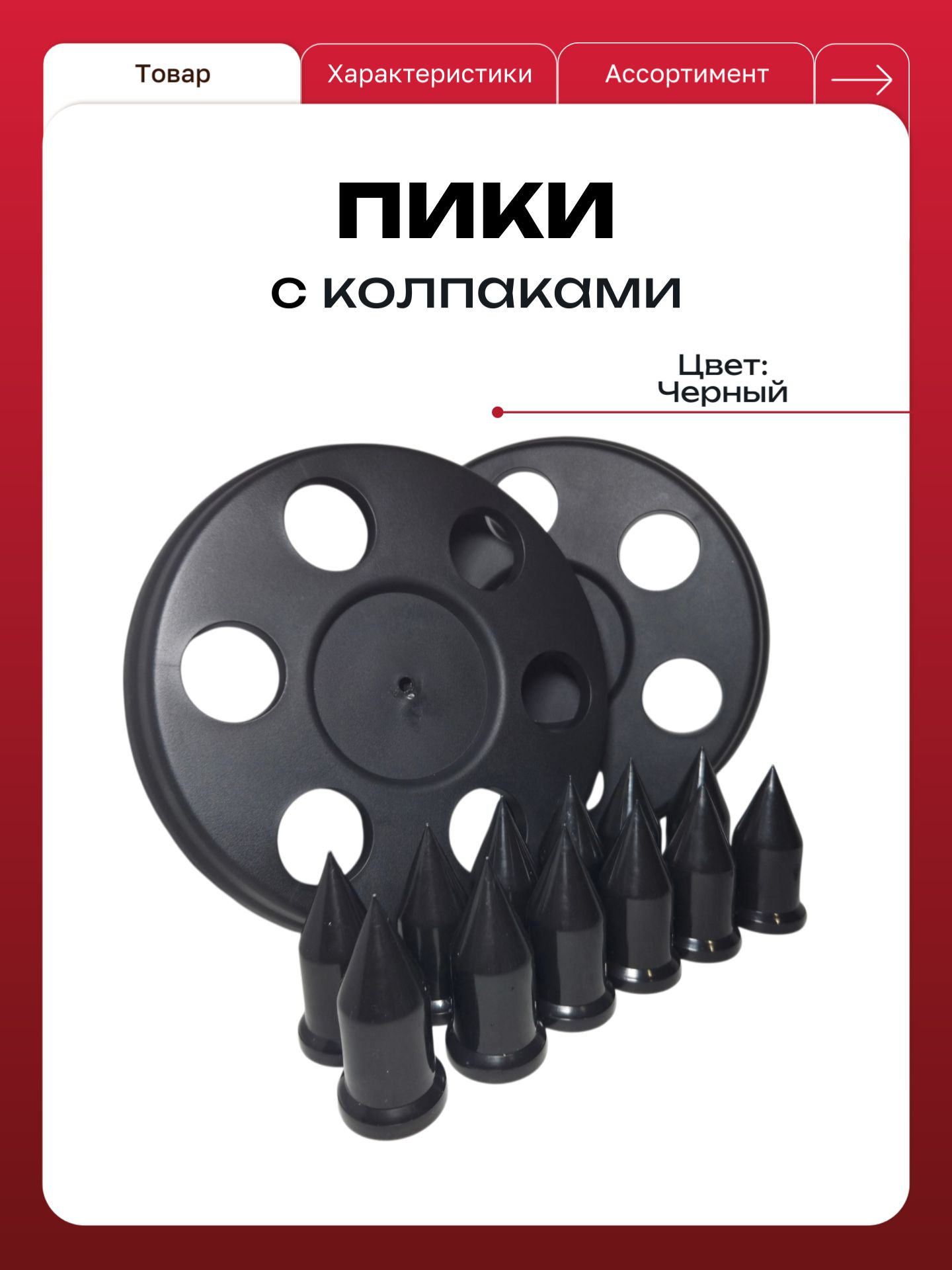 Пики на колесный гайки для а/м Г-ель 3302, Next