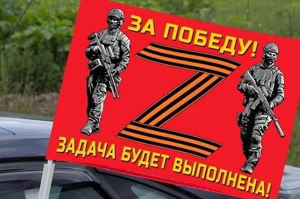 Автомобильный флаг участнику Операции Z - "За Победу! Задача будет выполнена!"