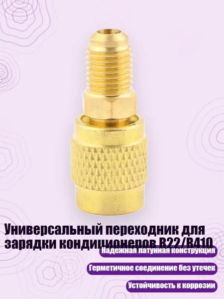 Универсальный переходник для зарядки кондиционеров R22/R410, - Тип B