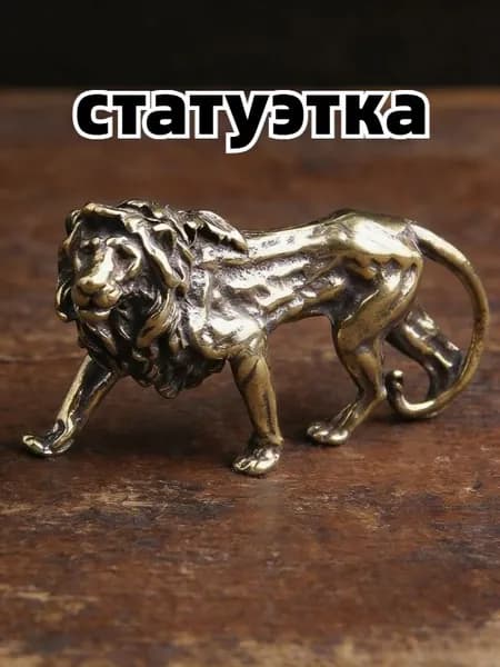 Статуэтка, высота 5 см, длина  3.85 см