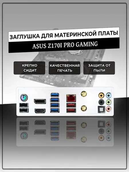 Заглушка для материнской платы ASUS Z170I PRO GAMING