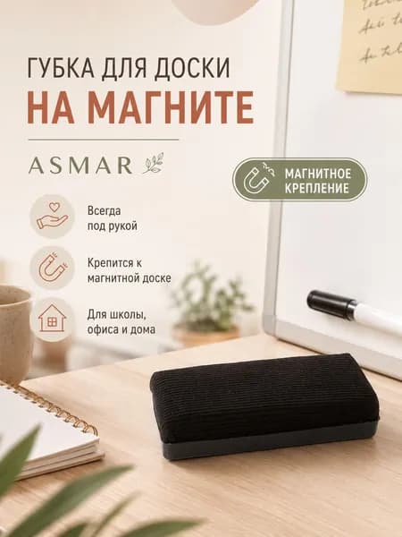 Губка для магнитно-маркерной доски ASMAR на магните - стиратель для маркеров, черная