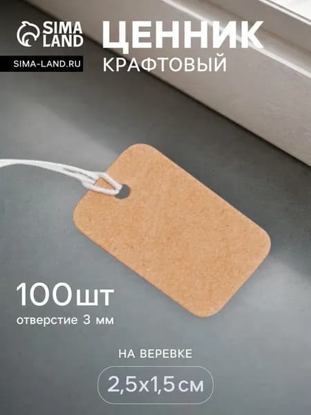Ценник крафтовый на веревке 1,5х2,5 см / набор - 100 шт.