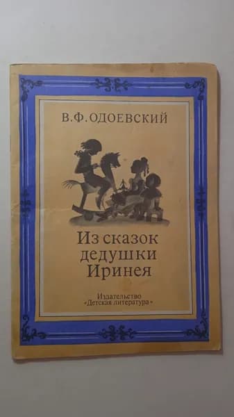 Из сказок дедушки Иринея