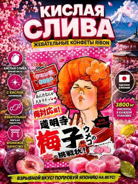 Жевательные конфеты Ribon кислая слива, с кислой начинкой, японские конфеты, Япония