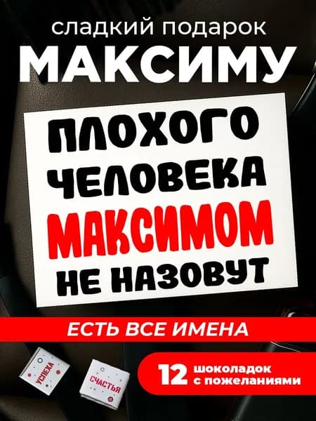 Подарок мужчине на день рождения, подарок Максиму