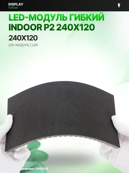 Светодиодный LED модуль ГИБКИЙ INDOOR P2 240X120 мм для LED экрана
