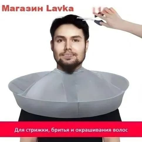 Накидка для стрижки
