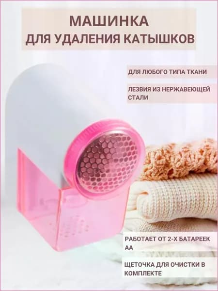 Машинка для удаления катышков