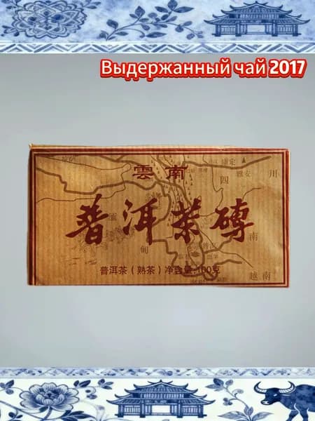 Шу Пуэр Юньнань 2017 год выдержанный чайный кирпич 100 г