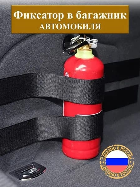 Фиксатор в Багажник, производство Россия